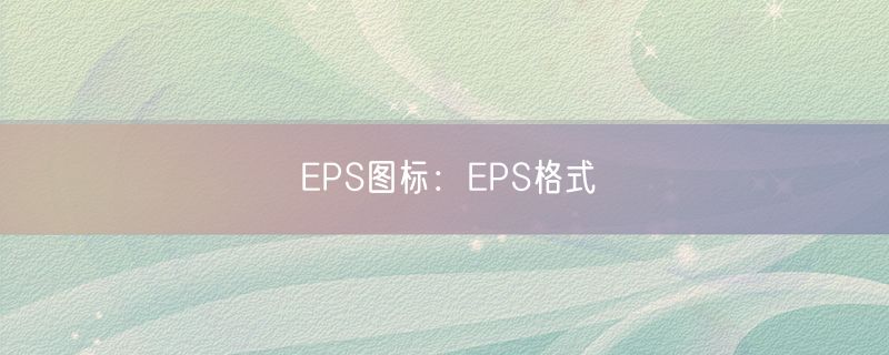 <strong>EPS图标：EPS格式</strong>