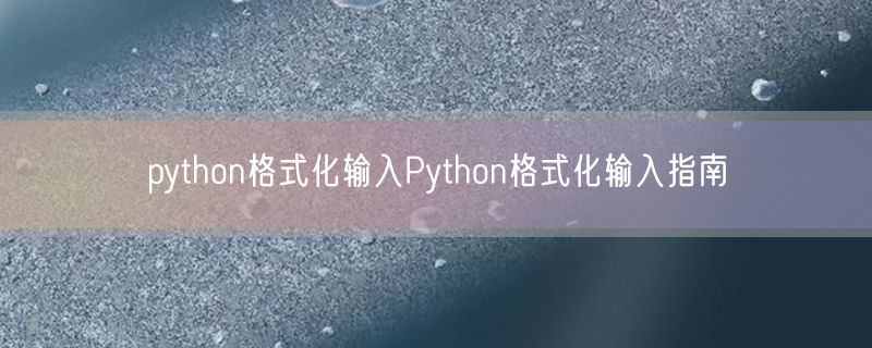 <strong>python格式化输入Python格式化输入指南</strong>