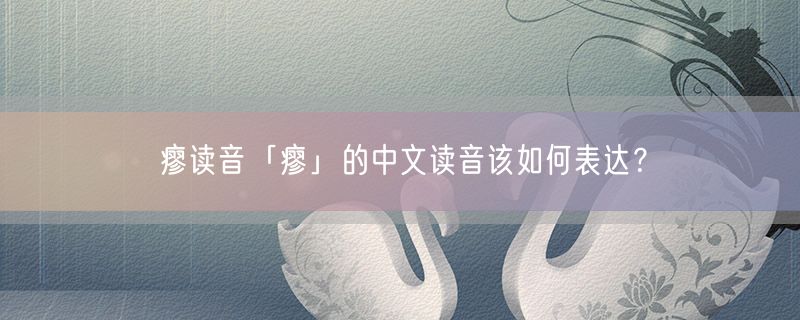 瘳读音「瘳」的中文读音该如何表达？