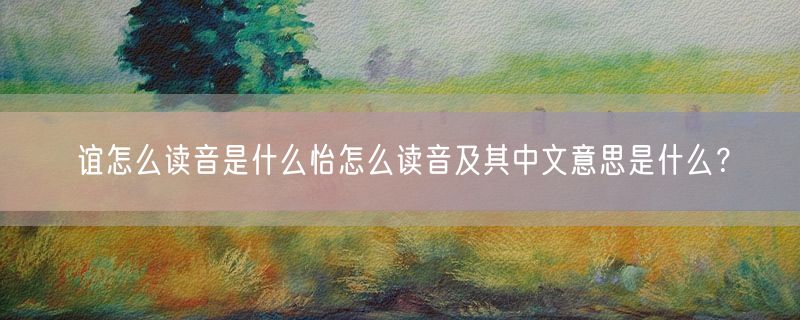 谊怎么读音是什么怡怎么读音及其中文意思是什么？