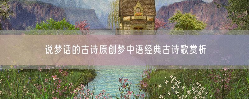 说梦话的古诗原创梦中语经典古诗歌赏析