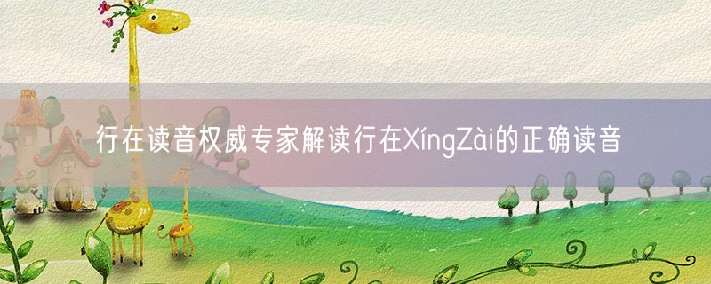 行在读音权威专家解读行在XíngZài的正确读音