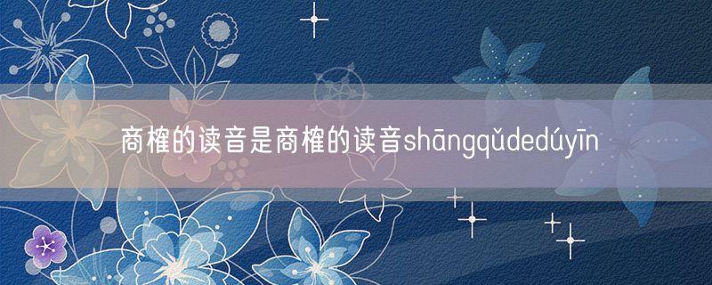 商榷的读音是商榷的读音shāngqǔdedúyīn