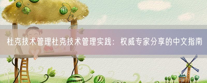杜克技术管理杜克技术管理实践：权威专家分享的中文指南